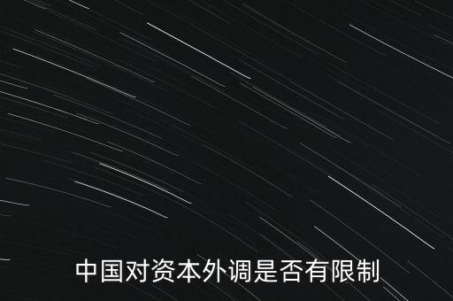 什么是資本外調(diào)，外調(diào)材料是什么意思