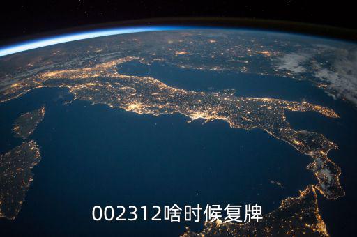 雙成藥業(yè)什么時間復牌，000560各位大神知道啥時候復牌
