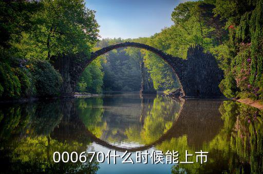 金輝高科什么時(shí)候上市，002275什么時(shí)候上市