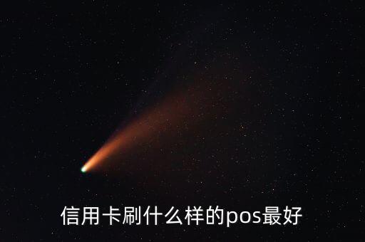 什么pos機(jī)刷信用卡最好，信用卡刷什么樣的pos最好
