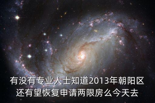 朝陽(yáng)區(qū)什么時(shí)候停止申請(qǐng)兩限房的，2013年北京市還能申請(qǐng)兩限房嗎
