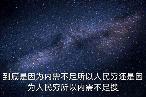 為什么中國(guó)內(nèi)需不足，中國(guó)為什么沒有內(nèi)需