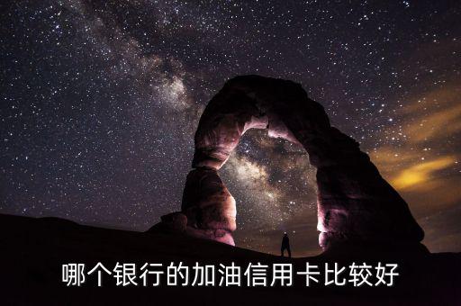 加油用什么信用卡好，加油什么信用卡最劃算