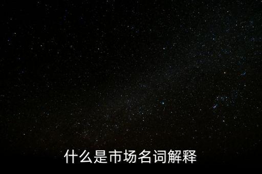 什么是程序化交易，什么是市場(chǎng)名詞解釋