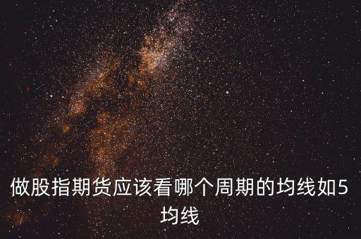期指用什么線看，股指期貨K線都用什么指標(biāo)
