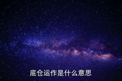 底倉運(yùn)作是什么意思