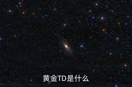 黃金t十d是什么意思，黃金td是什么意思