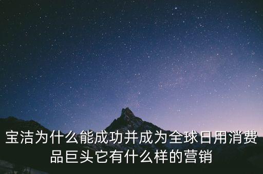 為什么選擇寶潔，分析寶潔公司優(yōu)勢(shì)劣勢(shì)機(jī)遇威脅