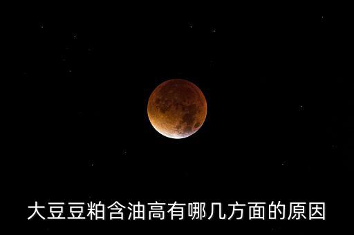 為什么挺豆粕，豆粕是什么做的
