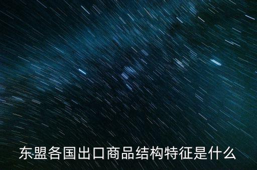 什么是出口商品結構，什么是出口商品結構具體的概念