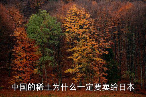 中國為什么供給日本稀土，中國稀土為什么出口日本