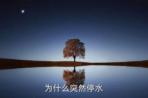 靖江為什么停水，為什么突然停水