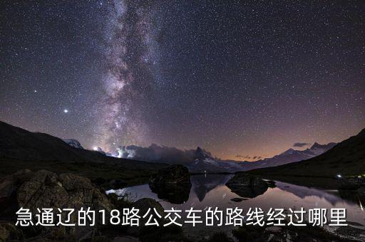 通遼金煤坐什么車去，急通遼的18路公交車的路線經(jīng)過哪里