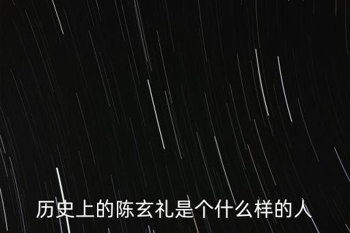陳嘉禾是什么人，京都御史陳子干是什么樣的人物