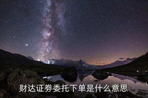 委托下單是什么意思，下單是什么意思