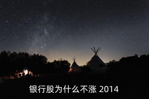 為什么銀行股不漲，我來(lái)告訴你銀行股為什么不漲