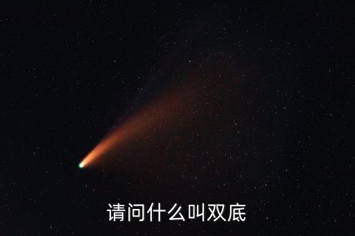 請(qǐng)問(wèn)什么叫雙底