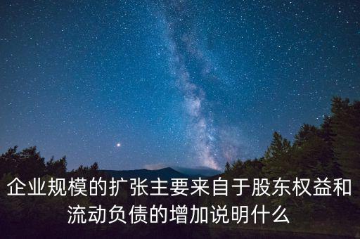 股東權(quán)益增加說(shuō)明什么，股東權(quán)益比率的大小有什么意義