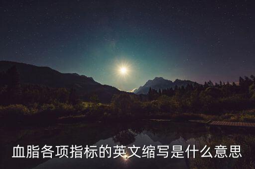 血脂各項指標(biāo)的英文縮寫是什么意思