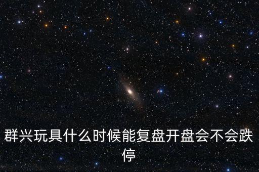 群興玩具什么時候復(fù)牌，002575群興玩具這支股 2014年停牌了多久