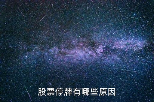 st陽化為什么停牌，ST新太今天下午突然停牌是什么原因難道沒有人知道嗎