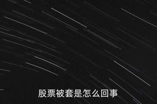 股票為什么被套，股票被套的原因
