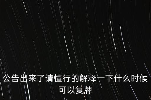 科冕木業(yè)什么時候復(fù)牌，000560各位大神知道啥時候復(fù)牌