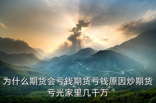 期貨為什么會賠光，為什么期貨大多數(shù)人都虧損的簡單原理