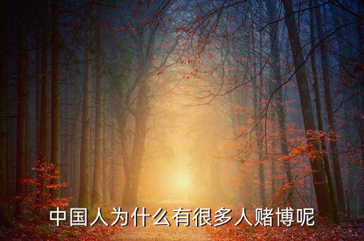 中國(guó)人為什么好賭，中國(guó)人為什么有很多人賭博呢