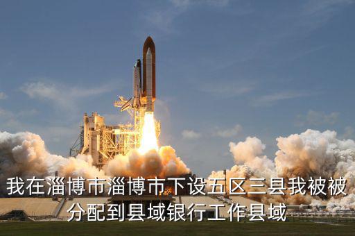 縣域支行什么意思，被建設(shè)銀行忻州縣域支行錄取什么意思