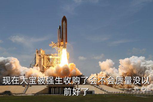 現(xiàn)在大寶被強生收購了會不會質量沒以前好了