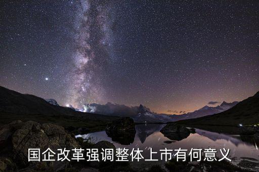 國企上市有什么好處，國企上市對(duì)員工有什么好處