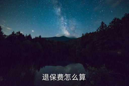退了車險再次購買按什么算，保險退保怎么計算