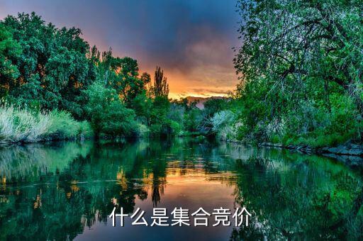 收盤集合競價(jià)是什么意思，怎么理解收盤集合競價(jià)