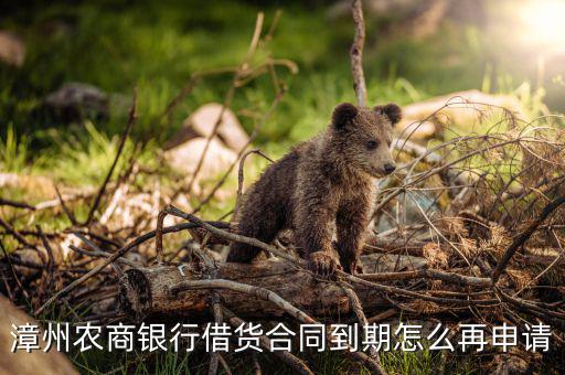 農商行怎么續(xù)貸,申請農商行貸款條件:貸款本息未還清