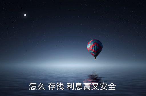 在銀行怎么存錢利息高,財富管理計(jì)劃