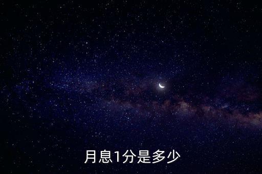 月息1毛怎么算,你的理財計(jì)劃