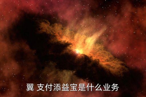 翼支付怎么盈利,翼支付推出自動理財(cái)服務(wù)添益寶余額增值