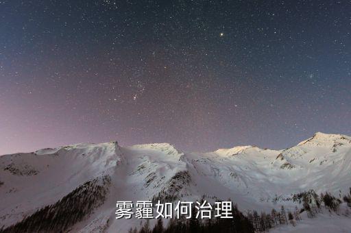 從技術(shù)的角度怎么解決霧霾,霧霾治理是系統(tǒng)性、綜合性的工程
