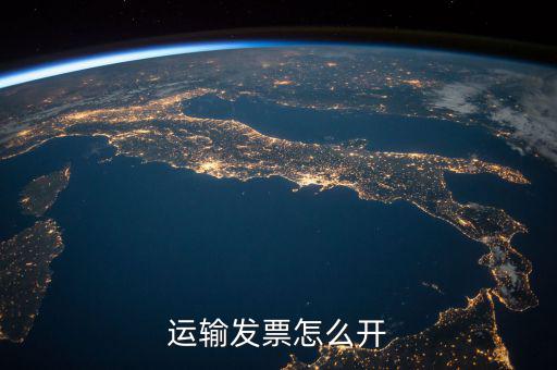 運(yùn)輸發(fā)票怎么開