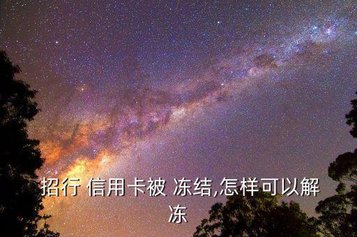 招行信用卡怎么凍結(jié),親愛的，招商銀行信用卡被凍結(jié)怎么辦?
