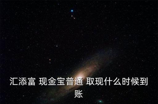現(xiàn)金寶怎么取現(xiàn),現(xiàn)金?？烊‖F(xiàn)業(yè)務(wù)規(guī)則:最低取現(xiàn)0.01元起