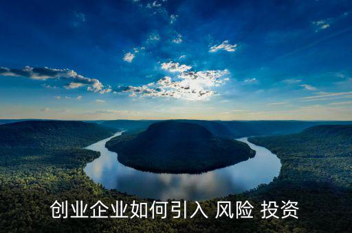 怎么拿風(fēng)險(xiǎn)投資,做風(fēng)險(xiǎn)投資先評價(jià)自己的內(nèi)外合作能力
