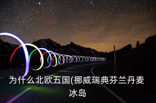 冰島怎么富裕,北大西洋島國(guó)冰島，冰島的氣候不冷