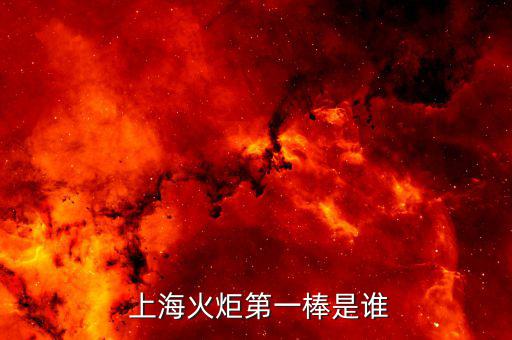  上?；鹁娴谝话羰钦l