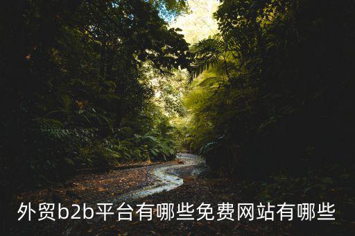中國貿(mào)易網(wǎng)怎么樣,阿里巴巴國際站、慧聰網(wǎng)、敦煌網(wǎng)收傭金低