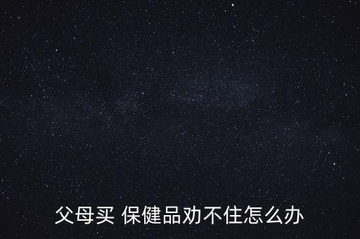 老人愛(ài)買保健品怎么辦,警方:家長(zhǎng)在購(gòu)買保健品時(shí)要理性對(duì)待