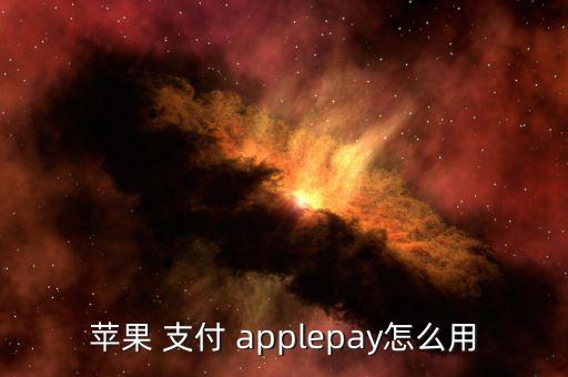 applepay線(xiàn)上支付怎么,如何使用蘋(píng)果手機(jī)支付各項(xiàng)服務(wù)
