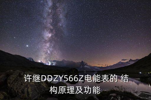  許繼DDZY566Z電能表的 結構原理及功能