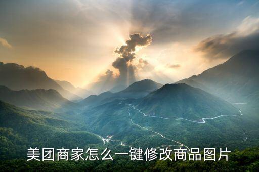 代銷(xiāo)產(chǎn)品圖片怎么改,如何制作美團(tuán)外賣(mài)海報(bào)?